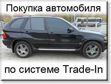 Автомобили trade - in