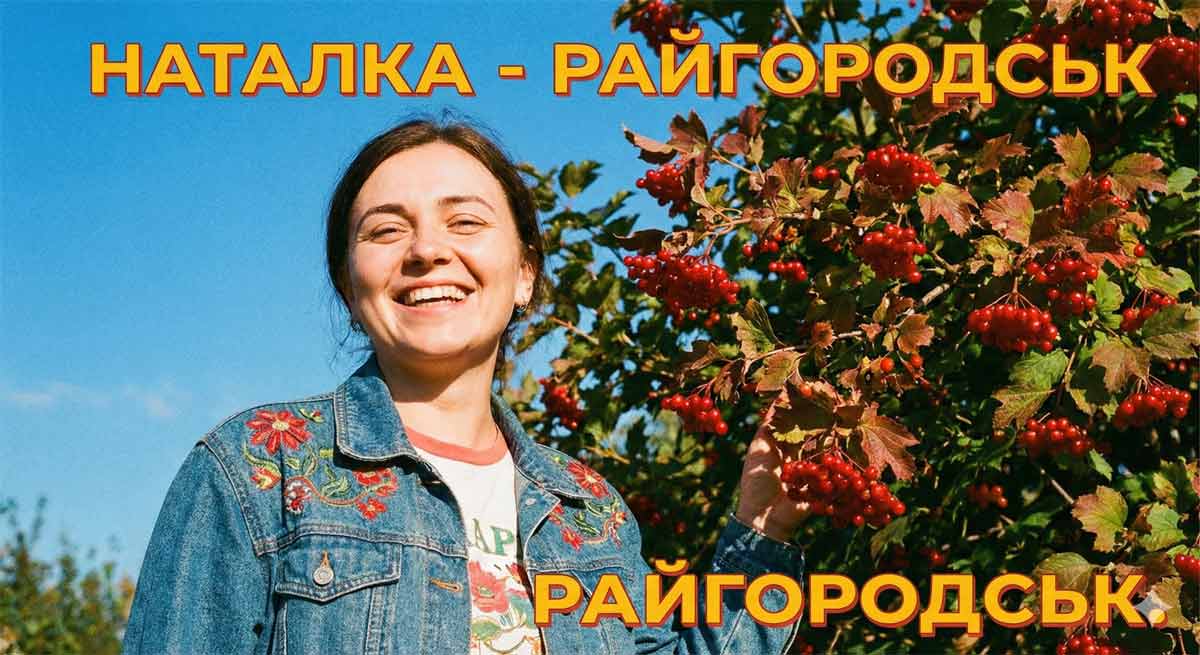 Красуня Наталка з Райгородська