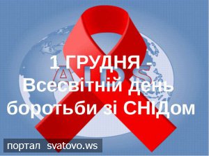 Всесвітній день боротьби зі СНІДом. Новини Райгородської школи