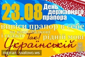 23 серпня – День Державного Прапора України. Новини Райгородської школи