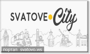 Svatove.city - що це за сайт і про що він. Новини Голос Громади