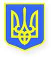 Государственный герб Украины