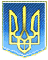 Малый Герб Украины