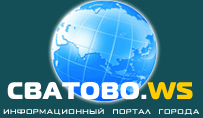 Город Сватово - общественно-информационный портал