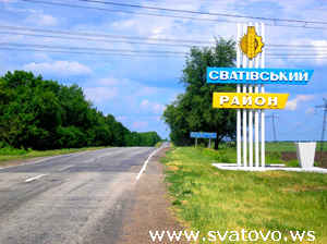 граница Сватовского района при въезде со стороны Донбаса в сторону города Сватово