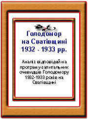 Книга Голодомор 1932 - 1933 на Сватівщині