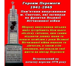Памятник випускникам м. Сватове, які загинули на фронтах Великої Вітчизняної війни