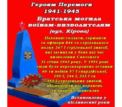 Братська могила воїнам-визволителям (вул. Кірова)