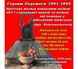 Братська могила невідомим воїнам 267-ї стрілецької дивізії та воїнам, які померли у військових шпиталях (вул. Комсомольська)