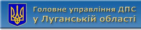 Головне управління ДФС у Луганській області