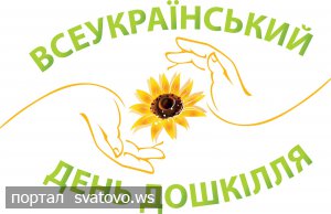 Вітаємо зі святом "Всеукраїнський день дошкілля". Новини відділу освіти Сватове