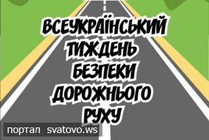 Всеукраїнський тиждень безпеки дорожнього руху (ІІ етап). Новини Мілуватської школи
