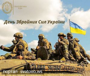 Сьогодні ми вітаємо ветеранів війни, ветеранів та військовослужбовців Збройних Сил України, учасників бойових дій, воїнів які захищають суверенітет, територіальну цілісність України з Днем Збройних Сил. Новини Сватівської Райдержадміністрації