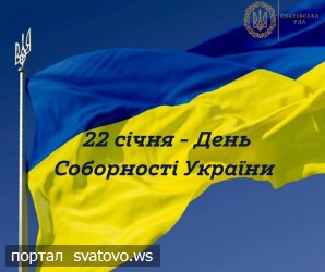 22 січня – День Соборності України. Новини Сватівської Райдержадміністрації
