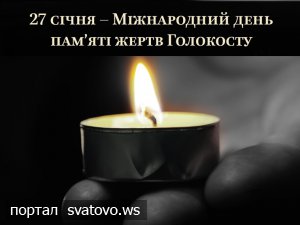 27 січня в усьому світі відзначають Міжнародний день пам'яті жертв Голокосту. Новини Сватівської Райдержадміністрації