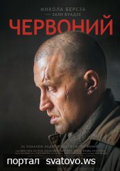 Виходить український художній фільм: «Червоний». 